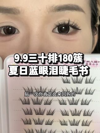 贴一次惊艳一次 太好看了!关键9.9三十排180簇好划算啊! #假睫毛 #睫毛分享 #睫毛精