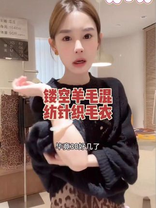 #女装 #慵懒风穿搭 #温柔穿搭 #上衣穿搭 这件毛衣真的太特别了,它是棒针编织的,而且还有镂空设计,非常洋气又时髦。它的面料是绵羊毛混纺的,上身之后感觉就像披了一层小云朵一样,超级软糯,简直不要太舒服。