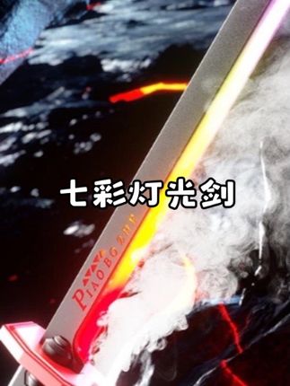 新款火花剑酷炫迅刀七彩流光灯光剑儿童激光剑玩具男孩黑科技喷雾#玩具 #儿童玩具 #光剑 #新奇特玩具 #玩具推荐