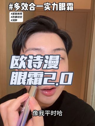欧诗漫这次又放大招惹 #欧诗漫眼霜 #眼霜推荐 #眼部护理 #熬夜党必备