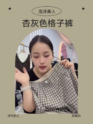 #杏灰格子裤#格子裤#裤子#新款格子裤#泡沫美人