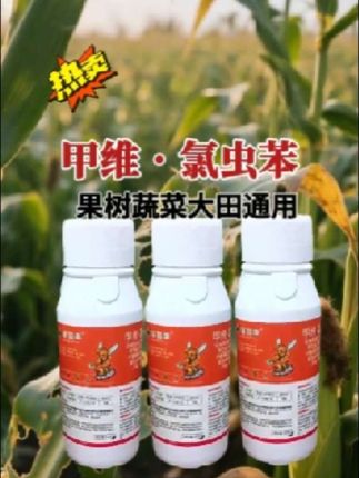 甲维氯虫苯两元复配强强联合专杀抗性害虫地上地下害虫都可以使用它#农资肥料 #病虫害防治 #杀虫剂 万能杀虫配方@DOU+小助手