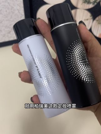 想要持久定妆 就选柏瑞美定妆喷雾 黑瓶雾面妆效 白瓶水光肌妆效 关键锁水保湿不会拔干起皮#柏瑞美定妆喷雾 #定妆喷雾 #好物推荐分享