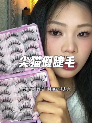 人生假睫毛,真的绝美,上眼真的好好看#假睫毛分享 #尖猫 #假睫毛安利