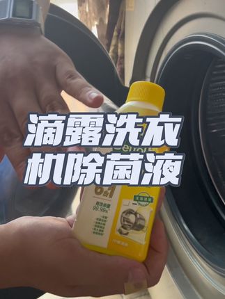 滴露洗衣机除菌液,趁活动赶紧囤,姐妹们!别让身上发出信号了才知道是洗衣机没清洁的原因!#好物推荐🔥 #严选好物 #生活必备 #家居清洁 #强烈推荐
