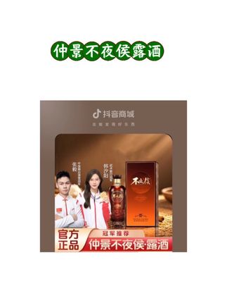 仲景不夜侯酒 仲景集团官方正品 35度 不夜侯酒#喝点不一样的酒 #一款懂男人的酒 #好酒不止健康更有意义 #仲景不夜侯露酒 #好酒送到家 @DOU+小助手