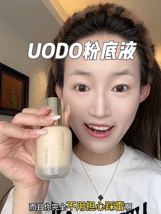 就这个粉底液质地真的好丝滑,持妆遮瑕还巨服帖!#uodo粉底液 #底妆 #遮瑕粉底液