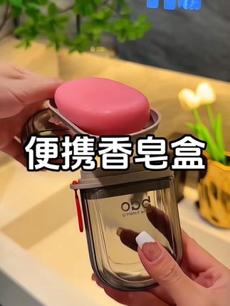 出门外出就用这个#便携香皂盒 ,住酒店,去游泳去漂流,装上一块洗全身,密封性好,携带起来也方便#香皂盒 #出差旅行必备