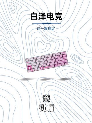 rol两套)白泽新品【恋】二次元键帽PBT热升华材质 #白泽电竞 #白泽恋 #键帽推荐