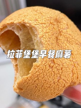 #拉菲堡堡麻薯面包 #麻薯 #点心美食 #早餐吃什么 #强烈推荐
