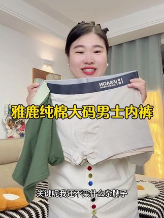 #加肥加大有弹力 #男士内裤 #男士纯棉内裤 #大码男士内裤 #雅鹿男士内裤