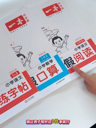 #一升二 那小朋友今年暑假做预习,只要把这三件事,就是#同步练字同步计算同步默写 内容非常全面,完全同步新版教材#语文数学两科合一 暑假把这本吃透,新学期语文数学进步看得见✅#一升二 #王朝霞活页默写计算