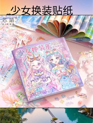 #少女换装贴纸 芯陌月下精灵少女换装贴纸本高颜值儿童贴纸本可爱卡通贴纸书公主换装衣橱贴纸册diy女孩手工手帐装饰素材#好物分享#好物推荐#玩具分享#少女心好物