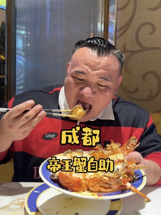 一口帝王蟹,解锁海鲜天花板#博朗剃须刀#海鲜自助