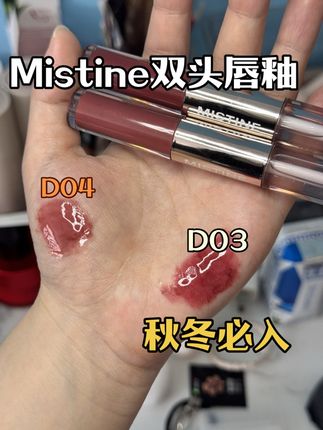 D03、D04秋冬闭眼选都不会出错的两个颜色!想要气场足一点的选03/温柔知性选04#mistine唇釉 #mistine双头唇釉 #秋冬第一支口红 #秋冬氛围感
