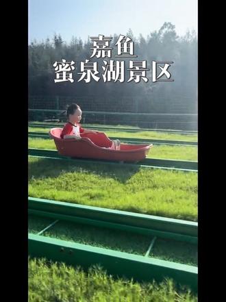 蜜泉湖景区游记(之一)#快乐旅行 #嘉鱼旅游
