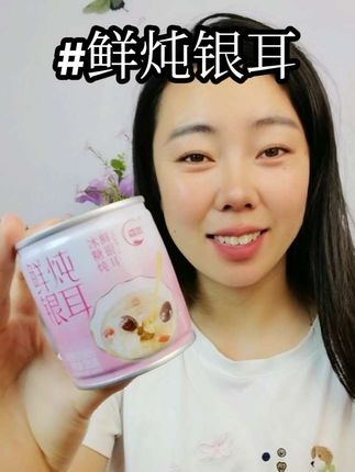 开盖就能喝的鲜炖银耳羹也太方便了吧!换季干燥,公主们快把奶茶换成它!#鲜炖银耳羹 #开盖即食#早餐#视频同款