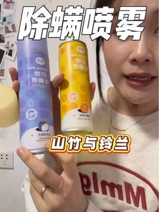这个除螨喷雾买了之后真的是不知道以前用的都是啥东西!!#超便宜超划算 #自用好物推荐 #除螨喷雾 #除螨大作战 #椰放