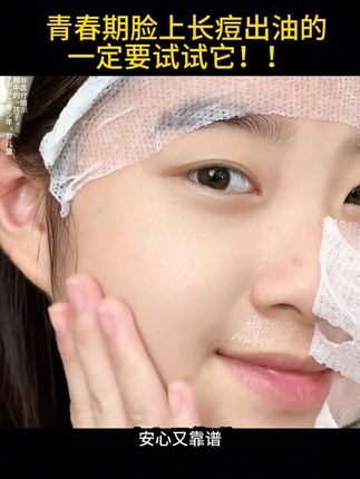 青少年过了12岁出油长痘的千万不要用,我怕你脸蛋太干净了 #好物推荐 #我要上热门#日常护肤 #强烈推荐 #种草好物