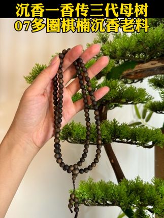 沉香一香传三代母树07多圈圆珠棋楠沉香老料多样性发一条 点视频下方小黄车即可购买#沉香 #沉香手串 #奇楠沉香 #奇楠沉香母树 #沉香手链