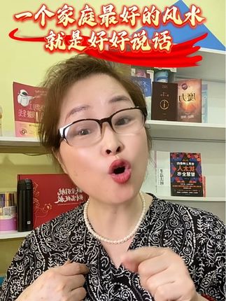 一个家庭的风水就是好好说话 #人生感悟 #认知 #商业思维 #思维 #读书