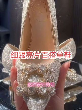 芊思蜜婚鞋女轻奢高跟鞋婆婆旗袍礼服2025爆款细跟亮片百搭单鞋#时尚百搭 #潮流#时尚款#舒适款