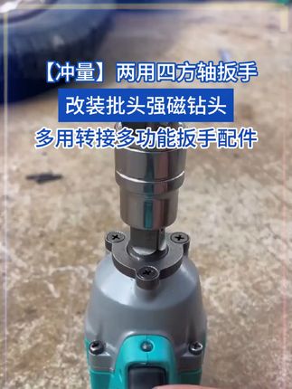 电动扳手装上空心四方轴就能当手电钻使用了 打孔拧螺丝一机多用很方便,同心度还特别好#五金工具 #电动扳手 #电动扳手转换头 #空心四方轴 #维修工具 z