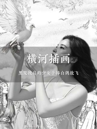 黑发披肩的少女手捧白鸽放飞,极简的穿着突显蓬勃生命力,#横河 #小说横河 #作家彭与 #小说推荐 #新书