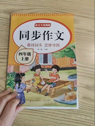 四年级上册同步作文人教版2025版训练下册同步作文书大全优秀范文,多读这本书,文思泉涌,提笔就来#作文素材 #写作技巧 #优美句子积累 #赢在起跑线