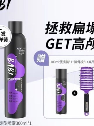 【达人专属】BABI空气感定型喷雾高颅顶持久蓬松塑型男女大容量DB#美妆 #种草好物 #空气感#定型喷雾#持久蓬松