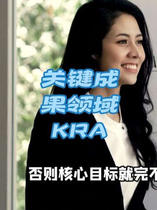 人力资源知识课:什么是关键成果领域KRA? #知识分享 #每天跟我涨知识 #涨知识