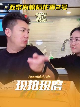没吃过这个大米的你就去尝一下,有2斤试吃你怕啥呀,咱这个还是现拍现磨的嘎嘎新鲜呢#五常大米#原粮稻花香2号 #吃货#好吃