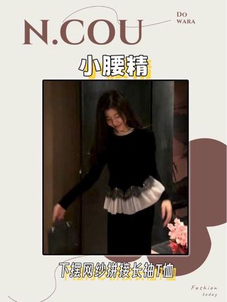【N·COU】25秋新款【小腰精】下摆网纱拼接长袖T恤#气质穿搭 #穿出自己的风格 #美出高级感 #显瘦穿搭 #妮蔻