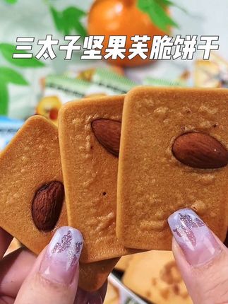 三太子坚果芙脆饼干,酥脆可口,三种口味,独立包装,酥脆难挡,一片一片停不下来#三太子坚果芙脆饼干 #休闲零食 #好吃到停不下来 #上班小零嘴 #追剧小零食