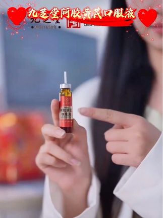 #九芝堂#阿胶#黄芪口服液#老国货#女神必备@DOU+上热门 @DOU+小助手