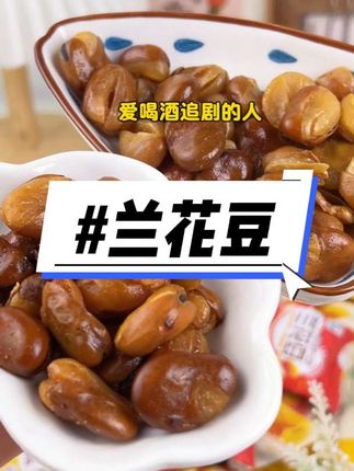 爱追剧的人怎么少得了兰花豆呢?颗颗饱满 又香又脆#美食 #零食推荐 #好吃到停不下来 #兰花豆 #追剧小零食