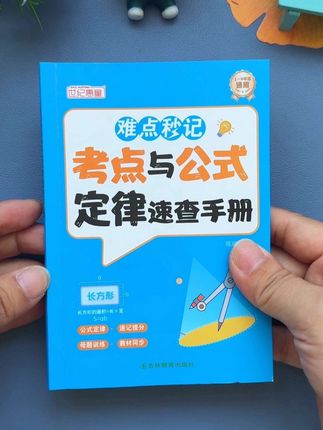 想要数学学得好,#公式定律 要记牢,这本小册子总结了小学1至6年级的公式定律,小小一本方便携带#小学数学#公式大全