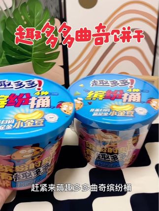 趣多多缤纷桶四个口味,满满的巧克力豆太好吃了#趣多多#饼干#好吃到停不下来 #超便宜超划算#曲奇