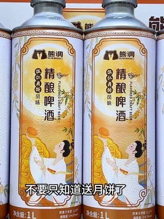 马上就中秋了,这个熊调伍仁月饼风味的精酿啤真的太适合过节举杯畅饮了,而且口感出乎意外的好喝,关键它一年就产一次,想尝试新中秋限定口味啤酒的刷到就快试试!#精酿啤酒#伍仁月饼 #口感非常好 #酒蒙子的日常 #中秋送礼