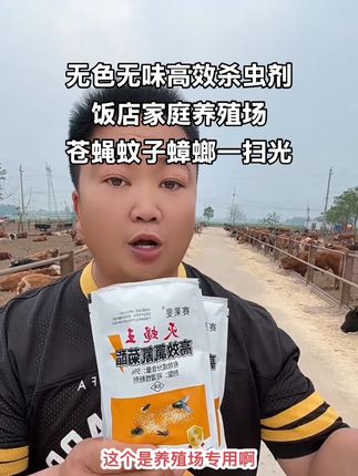 无色无味高效养殖场杀虫剂,苍蝇蚊子蟑螂的克星,饭店家庭养殖场一扫光,我家养殖场从来没有苍蝇蚊子蟑螂,厂家直接发货到家#三农养殖 #自用好物分享 #灭蚊子 #灭蟑螂 #灭苍蝇
