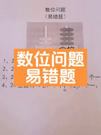 一年级数学刚接触数位，数位这章知识点虽然简单，但习题要细心，很容易出错，关键的字、标点都是做题信息。#每天学习一点点 #关注我每天坚持分享知识 #一年级数学 #数学思维 #必考考点