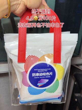 姐妹们,这个吸色片太绝了!!现在4.9就到手100片,便宜又好用!有了它,深色浅色衣服再也不用分开洗了洗衣服放两片不怕串色染色,洗完的衣服色彩依旧明艳,轻松解决串色烦恼,真的方便多了,趁划算赶紧囤#超便宜超划算 #防串色洗衣片 #洗衣服就靠它了 #自用好物分享 #洗衣小妙招