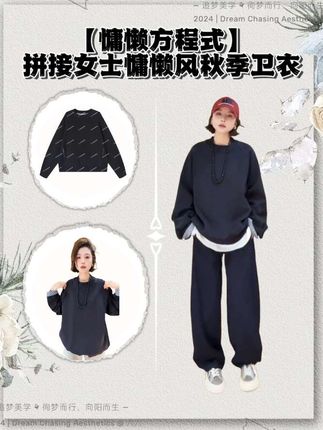 【慵懒方程式】小众设计感!简约外观搭配撞色格纹内里,独特又时髦。慵懒风版型不挑人,短款设计显腿长,面料舒适有质感,轻松打造个性时尚的秋日造型。宽松版型藏肉显瘦,穿着舒适又随性,单穿或搭配内搭都很赞,让你轻松美出新高度~ #时尚穿搭 #高级感穿搭 #慵懒风穿搭 #卫衣 #早秋穿搭