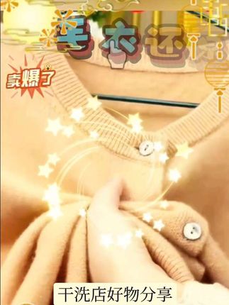 羊绒羊毛缩水还原蓬松剂 羊绒衫呢大衣缩水放大恢复 羊毛专用护理 #好物推荐🔥 #家庭必备 #生活必备 #严选好物 #颜值高