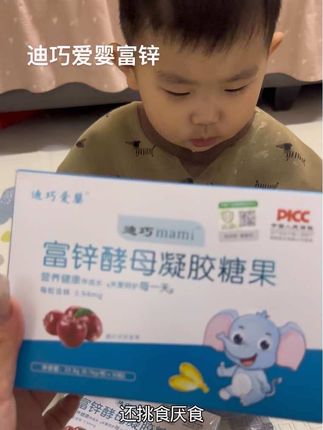 如果你家宝宝挑食厌食的那你一定要试一试#迪巧爱婴 家的#富锌酵母凝胶糖果 容易吸收一盒宝宝可以吃一个月#母婴好物 #推荐好物#儿童营养