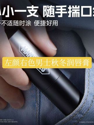 如果你的嘴唇干燥缺水,还经常干裂起皮,那你一定要试试这个左颜右色男士润唇膏,它能深入滋润你的唇部肌肤,让你的嘴巴不再干巴巴的。它的质地轻盈不油腻,涂上去很舒服,而且还能淡化唇纹,让你的嘴唇更加水嫩饱满,不管是男生还是女生都能用哦!#左颜右色 #左颜右色素颜霜 #护肤好物
