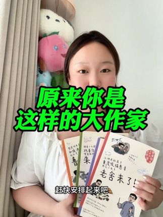 #朱自清 #老舍 #叶圣陶 #鲁迅先生 陪你学语文!#好书分享