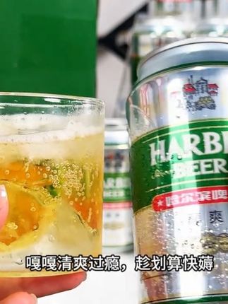 哈尔滨醇爽啤酒的大羊毛真拒绝不了!划下来一罐才一块多,喝起来一点不心疼!夏天聚会微醺小酌肯定少不了,趁划算快薅!#哈尔滨啤酒 #超便宜超划算 #夏天该有的样子 #啤酒推荐 #畅爽好喝无可替代