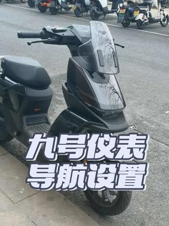 九号电动车如何投屏导航?还不会操作的看过来!#九号电动 #九号投屏导航 #杭州下沙