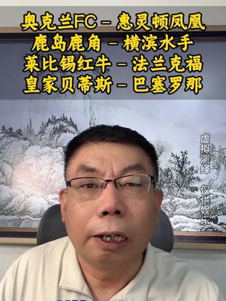 奥克兰FCVS惠灵顿凤凰、光州FCVS全北现代、鹿岛鹿角VS横滨水手、浦和红钻VS川崎前锋、柏太阳神VS町田泽维亚、京都不死鸟VS神户胜利船、纽卡斯尔喷气机VS墨尔本城、中央海岸水手VS悉尼FC、帕德博恩VS埃尔沃斯堡、波鸿VS比勒费尔德、阿斯顿维拉VS阿森纳、查尔顿VS朴次茅斯、德比郡VS莱切斯特城、沃特福德VS诺维奇、比利亚雷亚尔VS赫塔费、特鲁瓦VS罗德兹、萨索洛VS佛罗伦萨、沃尔夫斯堡VS柏林联合、海登海姆VS弗赖堡、斯图加特VS拜仁慕尼黑、奥格斯堡VS勒沃库森、科隆VS圣保利、纽卡斯尔联VS伯恩利、伯恩茅斯VS切尔西、埃弗顿VS诺丁汉森林、曼彻斯特城VS桑德兰、托特纳姆热刺VS布伦特福德、伊普斯维奇VS考文垂、阿拉维斯VS皇家社会、海伦芬VSPSV埃因霍温、圣克拉拉VS卡萨皮亚、南特VS朗斯、国际米兰VS科莫、利兹联VS利物浦、莱比锡红牛VS法兰克福、皇家贝蒂斯VS巴塞罗那、福图纳锡塔德VS阿贾克斯、图卢兹VS斯特拉斯堡、赫拉克勒斯VS特尔斯达、迈阿密国际VS温哥华白帽、维罗纳VS亚特兰大、毕尔巴鄂竞技VS马德里竞技、费耶诺德VS兹沃勒、巴黎圣日尔曼VS雷恩、法马利康VS布拉加#奥克兰FCVS惠灵顿凤凰#光州FCVS全北现代#鹿岛鹿角VS横滨水手#浦和红钻VS川崎前锋#柏太阳神VS町田泽维亚